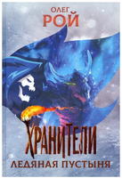 Хранители. Ледяная пустыня. Повесть. Рой Олег Printed books Детская и юношеская книга
