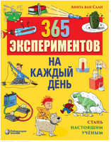 365 экспериментов на каждый день Ван Саан А. Printed books Лаборатория знаний