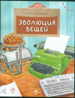 Эволюция вещей Printed books Настя и Никита