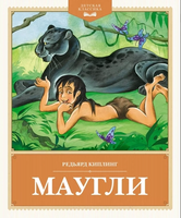 Маугли. Детская классика Printed books Махаон