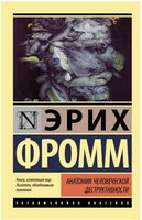 Анатомия человеческой деструктивности. Фромм Эрих. Мягкий переплёт Printed books АСТ