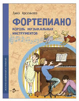Фортепиано. Король музыкальных инструментов Printed books Настя и Никита