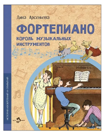 Фортепиано. Король музыкальных инструментов Printed books Настя и Никита
