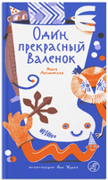 Один прекрасный Валенок. М. Дубиковская Printed books Самокат