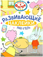 Отель у Овечек. Развивающие наклейки. Наш отель Printed books Мозаика-Синтез