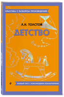 Детство. Классика с разбором произведений Эксмо