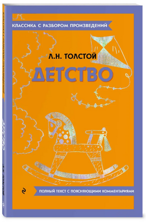 Детство. Классика с разбором произведений Эксмо