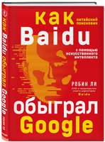 Baidu. Как китайский поисковик с помощью искусственного интеллекта обыграл Google Printed books Эксмо