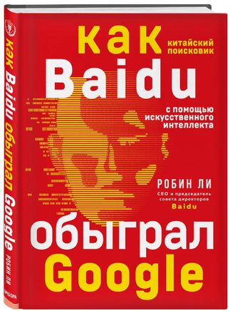 Baidu. Как китайский поисковик с помощью искусственного интеллекта обыграл Google Printed books Эксмо