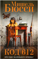 Код 612. Кто убил Маленького принца?. Бюсси Мишель Printed books Фантом