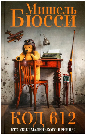 Код 612. Кто убил Маленького принца?. Бюсси Мишель Printed books Фантом