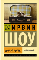 Ночной портье. Шоу Ирвин. Мягкий переплёт Printed books АСТ