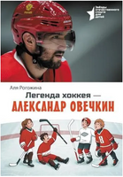 Легенда хоккея — Александр Овечкин. Аля Рогожина Printed books АСТ