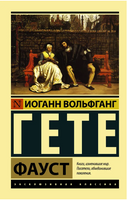 Фауст. Гете Иоганн Вольфганг. Мягкий переплёт Printed books АСТ