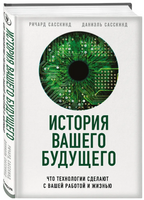 История вашего будущего. Что технологии сделают с вашей работой и жизнью Printed books Эксмо