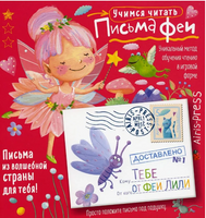 Письма феи. Учимся читать Уровень 1 Printed books Айрис Пресс