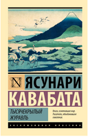 Тысячекрылый журавль. Кавабата Ясунари. Мягкий переплёт Printed books АСТ