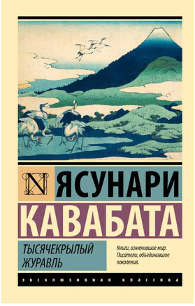 Тысячекрылый журавль. Кавабата Ясунари. Мягкий переплёт Printed books АСТ