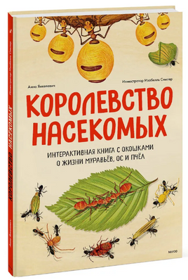 Королевство насекомых. Интерактивная книга с окошками о жизни муравьёв, ос и пчёл - [bookvoed_us]