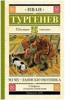 Муму. Записки охотника. Тургенев Иван Сергеевич Printed books АСТ
