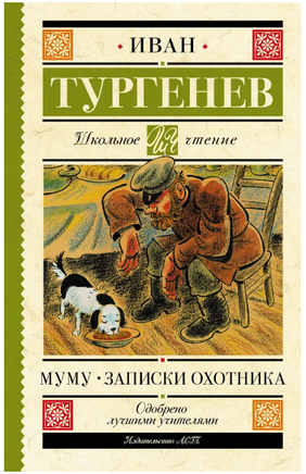Муму. Записки охотника. Тургенев Иван Сергеевич Printed books АСТ