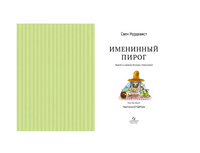 Именинный пирог. Свен Нурдквист. Printed books Белая Ворона