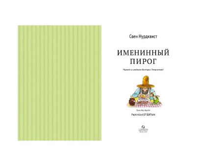Именинный пирог. Свен Нурдквист. Printed books Белая Ворона