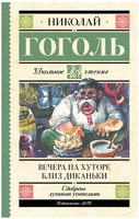 Вечера на хуторе близ Диканьки. Гоголь Николай Васильевич Printed books АСТ