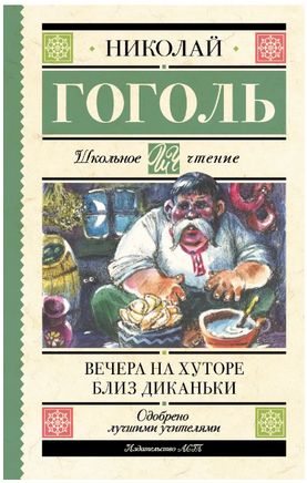 Вечера на хуторе близ Диканьки. Гоголь Николай Васильевич Printed books АСТ