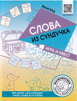 Слова из сундучка. Игра и квест Printed books МЦНМО
