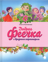 Добрая феечка с вредным характером Printed books АКВАРЕЛЬ