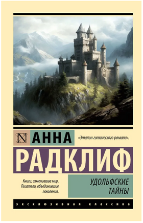 Удольфские тайны. Радклиф Анна. Мягкий переплёт Printed books АСТ