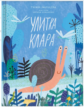 Улитка Клара. Г. Мальцева Printed books Лимонад