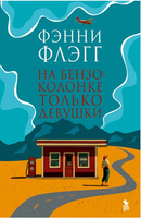 На бензоколонке только девушки. Флэгг Фэнни Printed books Фантом