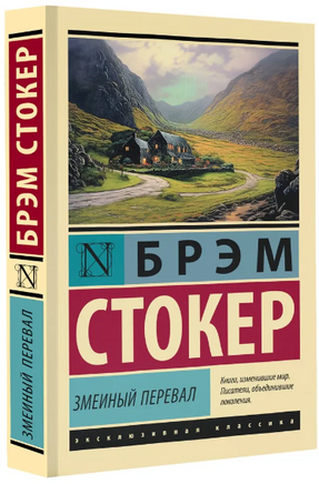 Змеиный перевал. Стокер Брэм. Мягкий переплёт Printed books АСТ