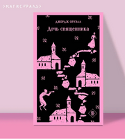 Дочь священника. Оруэлл Д. Printed books Эксмо