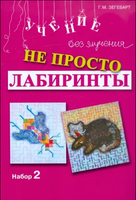Не просто лабиринты. Набор 2 Printed books Генезис