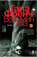 Ведьмин вяз. Френч Тана Printed books Фантом