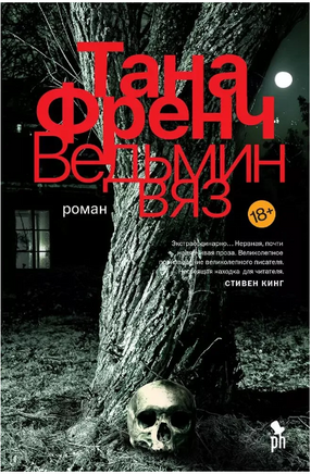 Ведьмин вяз. Френч Тана Printed books Фантом