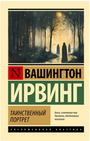Таинственный портрет. Ирвинг Вашингтон. Мягкий переплёт Printed books АСТ