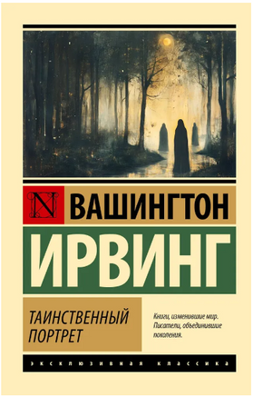 Таинственный портрет. Ирвинг Вашингтон. Мягкий переплёт Printed books АСТ