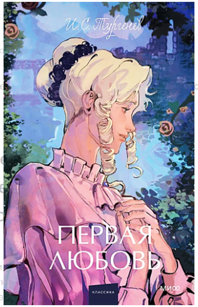 Первая любовь. Вечные истории. Young Adult Printed books Миф