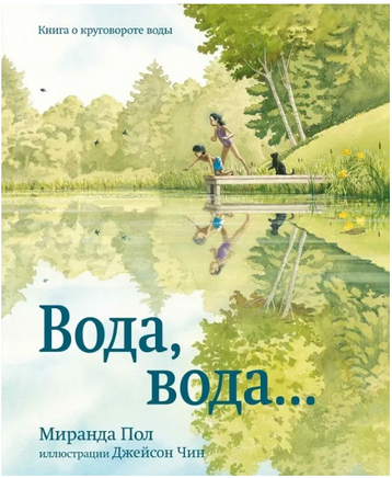 Вода, вода... Книга о круговороте воды Printed books Карьера Пресс