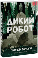 Дикий робот. Питер Браун. Мягкая обложка Printed books МИФ