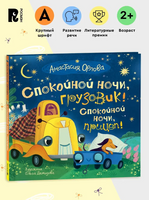 Спокойной ночи, грузовик! Спокойной ночи, прицеп! Орлова А. Printed books Росмэн