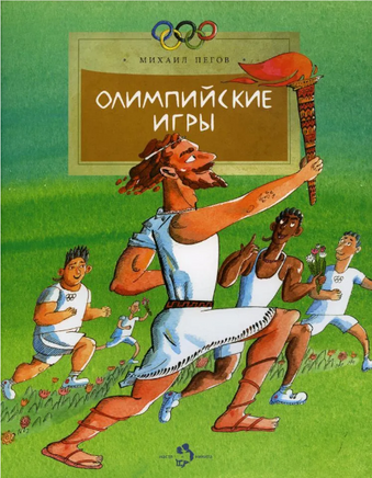 Олимпийские игры. М. Пегов Printed books Настя и Никита