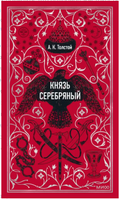 Князь Серебряный. Вечные истории Printed books Эксмо