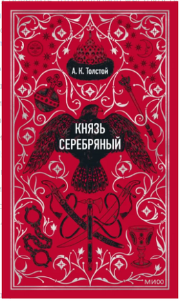 Князь Серебряный. Вечные истории Printed books Эксмо