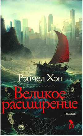 Великое расширение. Хэн Рэйчел Printed books Фантом