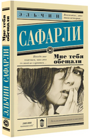 Мне тебя обещали. Сафарли Эльчин Printed books АСТ